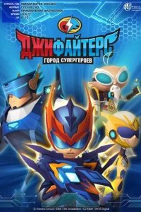 Постер ДжиФайтерс. Город супергероев (G FIGHTERS)