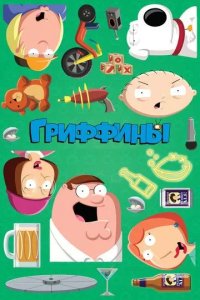Постер Гриффины (Family Guy)