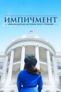 Постер Американская история преступлений сериал (American Crime Story)