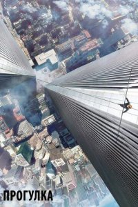 Постер Прогулка. Фильм (The Walk)