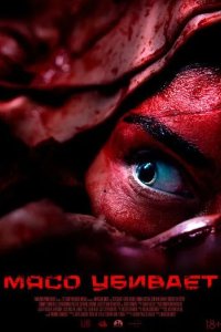 Постер Мясо убивает (Vleesdag)