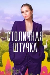 Постер Столичная штучка