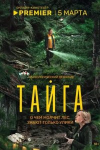 Постер Тайга