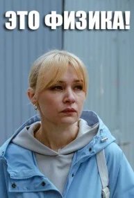 Постер Это физика!