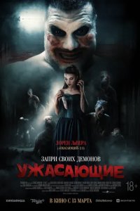 Постер Ужасающие (The Well)