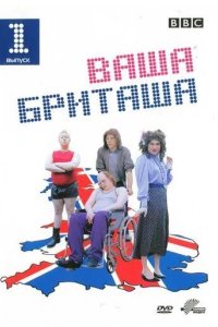 Постер Ваша Бриташа (Little Britain)