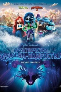 Постер Руби Гильман: Приключения кракена-подростка (Ruby Gillman, Teenage Kraken)
