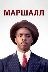 Постер Маршалл (Marshall)