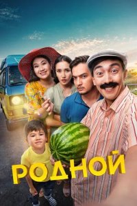 Постер Родной. Фильм