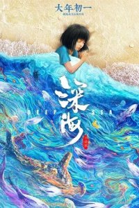 Постер Океан чудес (Shen hai)