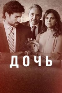 Постер Дочь сериал (A Filha)
