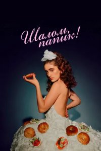 Постер Шалом, папик! (Shiva Baby)