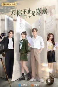 Постер Я могу тебя любить (Dui ni bu zhi s xi huan)