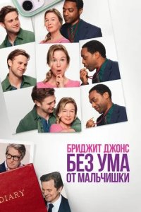 Постер Бриджит Джонс. Без ума от мальчишки (Bridget Jones: Mad About the Boy)