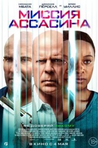 Постер Миссия ассасина (Assassin)