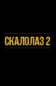 Постер Скалолаз 2 (Cliffhanger)