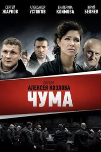 Постер Чума сериал