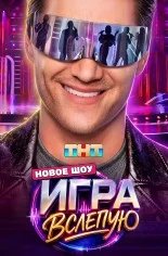 Постер Игра вслепую