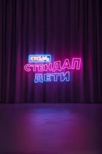 Постер Стендап. Дети