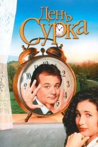 Постер День сурка (Groundhog Day)