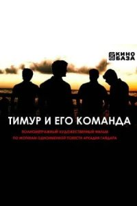 Постер Тимур и его команда