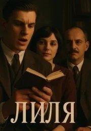Постер Лиля сериал
