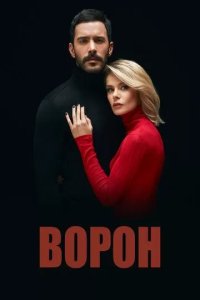 Постер Ворон сериал (Kuzgun)