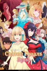 Постер Святой Грааль Эрис (Eris no Seihai)