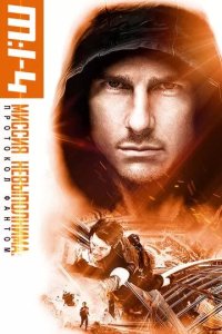 Постер Миссия невыполнима: Протокол Фантом (Mission: Impossible - Ghost Protocol)