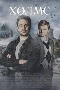 Постер Холмс (Holms)