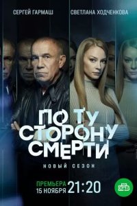 Постер По ту сторону смерти