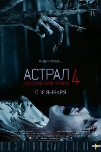 Постер Астрал 4: Последний ключ (Insidious: The Last Key)