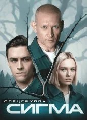 Постер Сигма
