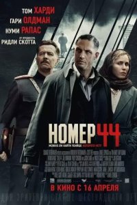 Постер Номер 44 (Child 44)