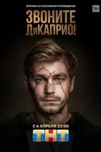 Постер Звоните ДиКаприо!