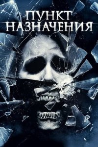 Постер Пункт назначения 4 (The Final Destination 4)