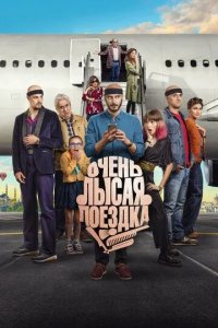 Постер Очень лысая поездка (Por los pelos, una historia de autoestima)