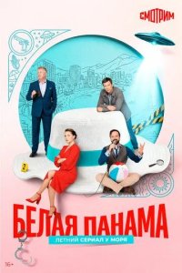 Постер Белая панама