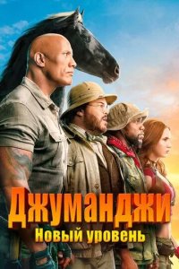 Постер Джуманджи: Новый уровень (Jumanji: The Next Level)