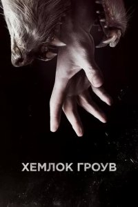 Постер Хемлок Гроув (Hemlock Grove)