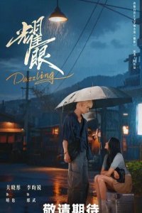 Постер Ослепительно (Yao yan)