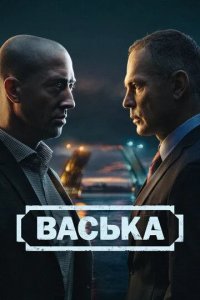 Постер Васька