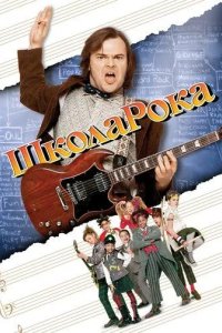 Постер Школа рока (The School of Rock)