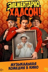 Постер Элементарно, Хадсон! Дело о собаке Б.