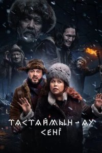 Постер Тастаймын-ау сені (Тастаймын-ау сени)