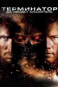 Постер Терминатор: Да придёт спаситель (Terminator Salvation)