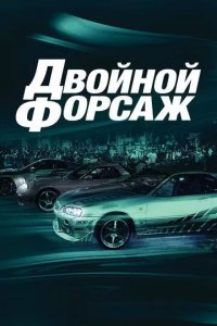 Постер Двойной форсаж (2 Fast 2 Furious)