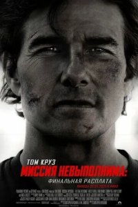 Постер Миссия невыполнима: Финальная расплата (Mission: Impossible - The Final Reckoning)