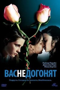 Постер Вас не догонят (Lost and Delirious)