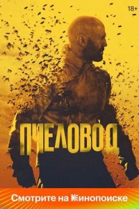 Постер Пчеловод (The Beekeeper)